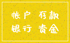 公司不做了 对公帐怎么注销