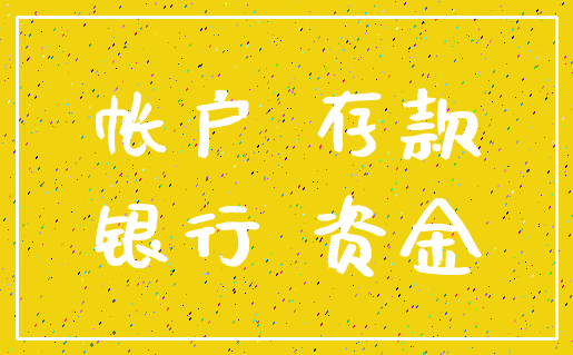 帐户 存款_银行 资金
