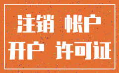 公司注销了开户许可证有用么