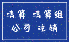 公司要注销了 收不回来的账怎么办