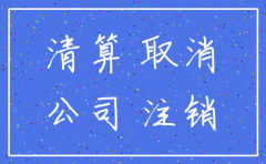 公司注销清算时要注意事项