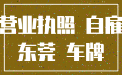 东莞公司车牌注销营业执照
