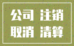 去税局注销公司吗