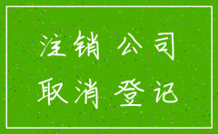 简易注销公司 还要注销国税地税