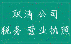 公司无任务业务是注销还是保留