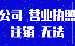 公司不做了营业执照不注销行不行