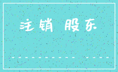 注销未经营的公司股东会决议怎么写