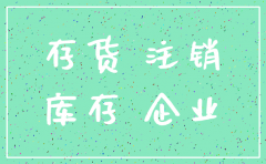 公司注销存货报废如何处理