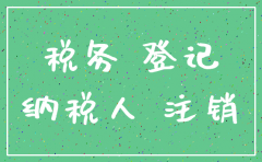 注销公司的时候报税盘要归还吗