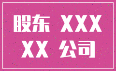 注销分公司股东会议范本