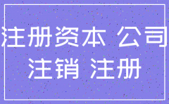 注销公司时未缴纳注册资本行吗