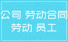 公司已经注销 如何确认劳动关系