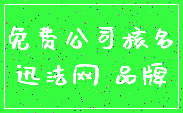 免费公司核名_迅法网 品牌