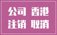公司注销注册香港公司