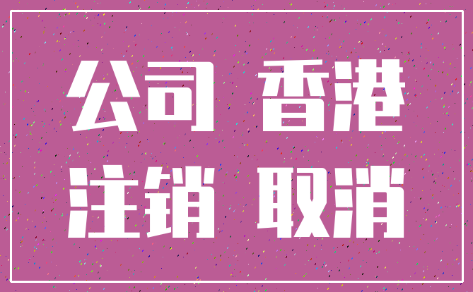 公司 香港_注销 取消