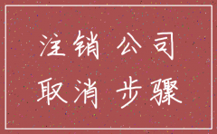 公司注销后几年销账