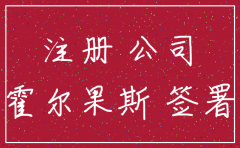 霍尔果斯上百影视公司注销