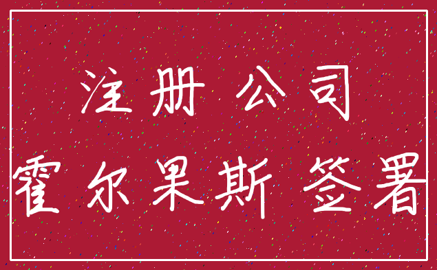 注册 公司_霍尔果斯 签署