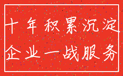 十年积累沉淀_企业一战服务