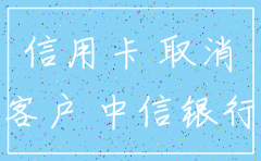中信银行公司账户网银注销