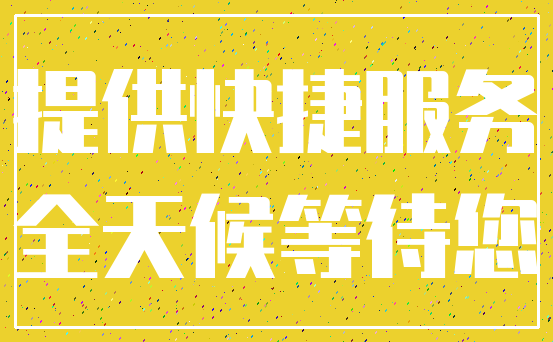 提供快捷服务_全天候等待您