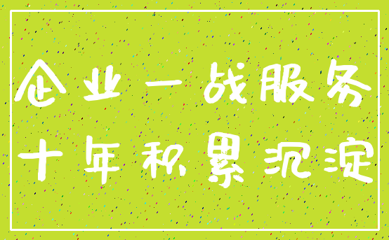 企业一战服务_十年积累沉淀