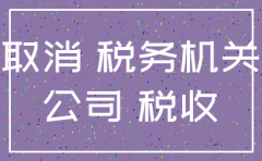 公司税务注销的后果