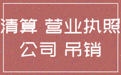不做公司注销会有哪些危害
