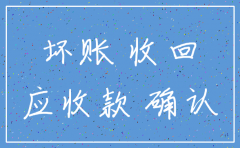 欠款公司已注销 如何确认坏账
