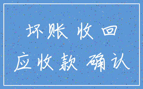 坏账 收回_应收款 确认