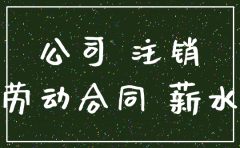 公司注销扣留员工资格证