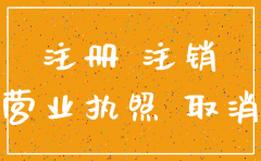 公司注销和注册可以同时进行吗