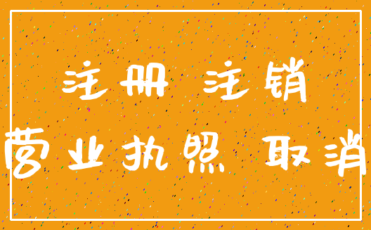 注册 注销_营业执照 取消