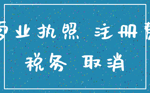 营业执照 注册费_税务 取消