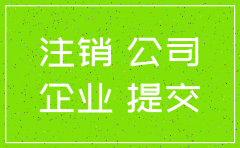 分公司改制如何注销