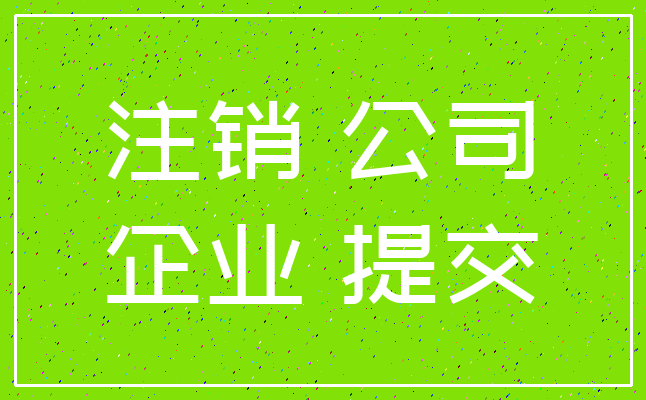 注销 公司_企业 提交