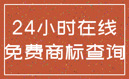 24小时在线_免费商标查询