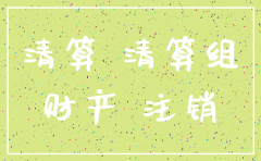 注销公司的清算组人员