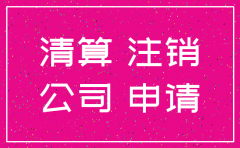 陕西公司注销登记申请书模板