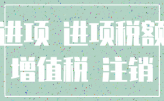 公司注销时进项税如何做账