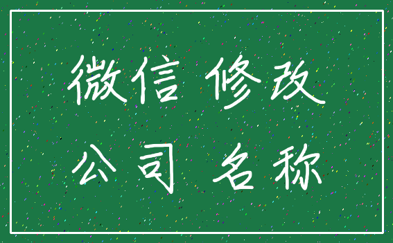 微信 修改_公司 名称