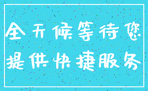 全天候等待您_提供快捷服务