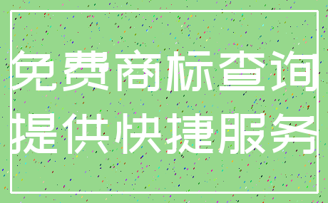 免费商标查询_提供快捷服务