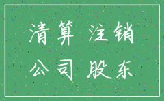 未经清算可以注销公司吗