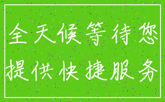 全天候等待您_提供快捷服务