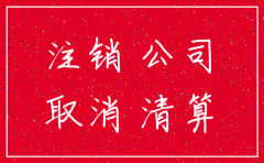 开业多久可以注销公司