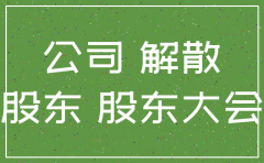 股东能不能注销公司