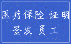 公司开的注销合作医疗证明
