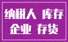 注销公司之前留底和库存怎么办