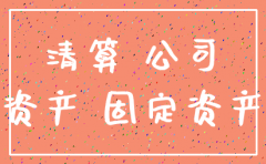 公司注销 财产清单怎么做